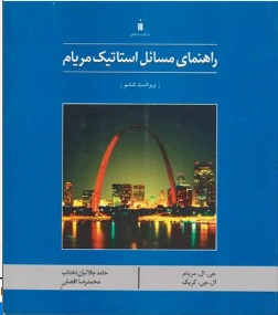 کتاب راهنمای مسائل استاتیک مریام (ویرایش ششم ) اثر جی ال  مریام ترجمه حامد جلائیان نشر کتاب دانشگاهی