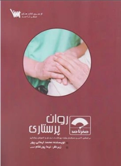 کتاب صفر تا صد روان پرستاری اثر محمد ایمانی پور نشر سنا