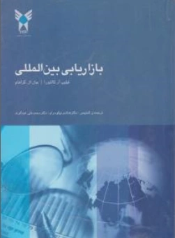 کتاب بازاریابی بین المللی اثر فیلیپ آر کاتو.را ترجمه محمد علی عبدالوند نشر دانشگاه آزاد اسلامی