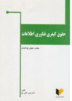 کتاب حقوق کیفری فناوری اطلاعات اثر حسن عالی پور نشر خرسندی