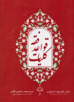 کتاب کلیات قواعد فقه اثر غلامرضا رادمهر نشر دادبخش