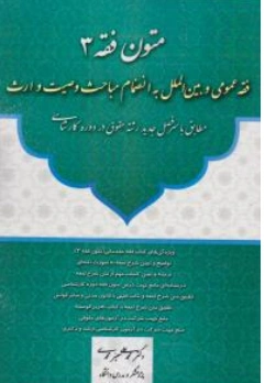 متون فقه (3) فقه عمومی و بین الملل به انضمام مباحث وصیت وارث اثر محمد علی معیرمحمدی نشر آوا