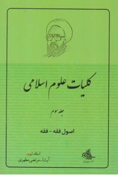 کتاب کلیات علوم اسلامی جلد سوم (اصول فقه - فقه) اثر استاد مرتضی مطهری نشر صدرا