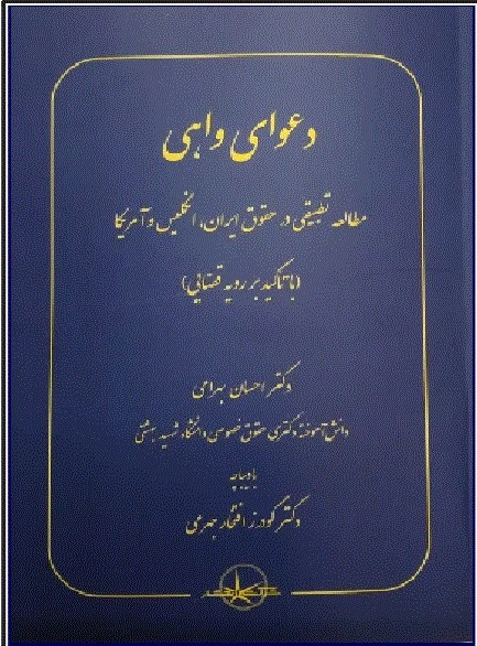 کتاب دعوای واهی (مطالعه تطبیقی در حقوق ایران انگلیس و آمریکا) اثر احسان بهرامی نشر شرکت سهامی انتشار