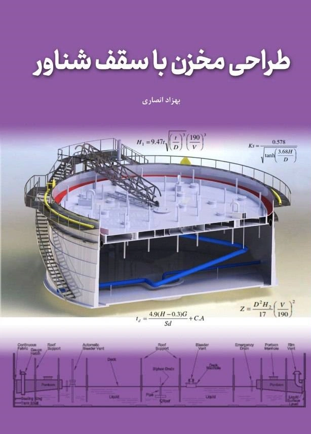 کتاب طراحی مخزن با سقف شناور اثر بهزاد انصاری نشر دانش بنیاد