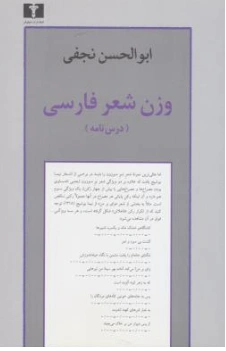 کتاب وزن شعر فارسی درس نامه اثر ابوالحسن نجفی نشر نیلوفر