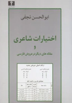 کتاب اختیارات شاعری و مقاله های دیگر در عروض فارسی اثر ابوالحسن نجفی نشر نیلوفر