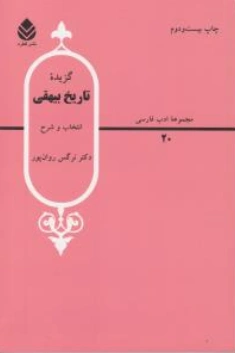 کتاب گزیده تاریخ بیهقی اثر نرگس روان پور نشر قطره
