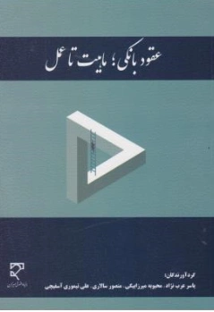 کتاب عقود بانکی : ماهیت تاعمل اثر یاسر عرب نژاد نشر میزان