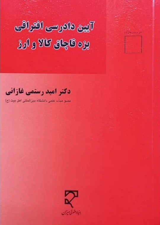 کتاب آیین دادرسی افتراقی بزه قاچاق کالا و ارز اثر امیدرستمی غازانی نشر میزان