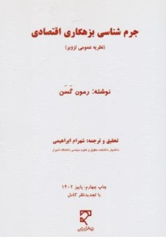 جرم شناسی بزهکاری اقتصادی نظریه عمومی تزویر اثر رمون گسن ترجمه شهرام ابراهیمی