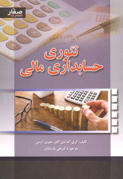 کتاب تئوری حسابداری مالی اثر گری گ دی گان  ترجمه دکتر علی پارساییان نشر صفار 