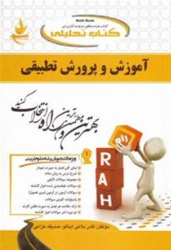 راهنمای آموزش وپرورش تطبیقی (راه ) ؛ (335) اثر قادر بلاغی اینالو