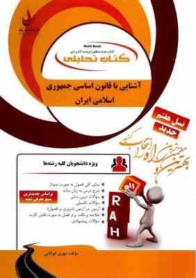 کتاب راهنمای آشنایی با قانون اساسی جمهوری اسلامی ایران جدید(کد : ) اثر مهری کوگانی نشر  راه 