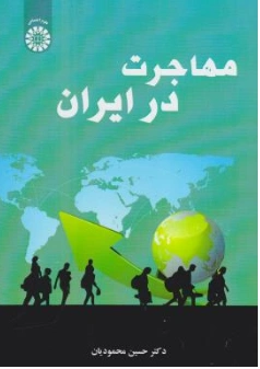 کتاب مهاجرت در ایران ( کد : 2537) اثر حسین محمودیان نشر سمت
