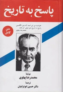 کتاب پاسخ به تاریخ اثر محمد رضا پهلوی ترجمه حسین ابوترابیان نشر زریاب