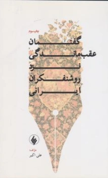 کتاب گفتمان عقب ماندگی نزد روشنفکران ایرانی اثر آذر آقایاری نشر فرزان روز