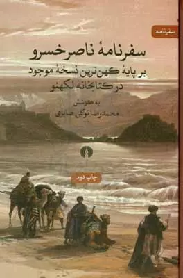 کتاب سفرنامه ناصر خسرو بر پایه کهن ترین نسخه موجود در کتابخانه لکهنو اثر محمدرضا توکلی صابری نشر علمی و فرهنگی