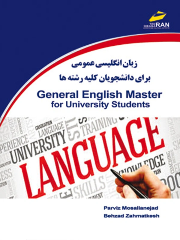 کتاب زبان انگلیسی عمومی برای دانشجویان کلیه رشته ها اثر پرویز مصلی نژاد نشر دیباگران