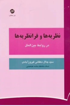 کتاب نظریه و فرانظریه در روابط بین الملل اثر سیدجلال دهقانی فیروزآبادی نشر مخاطب