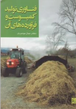 کتاب فناوری تولید کمپوست و فرآورده های آن اثر جمال جوانمردی نشر جهاد دانشگاهی مشهد