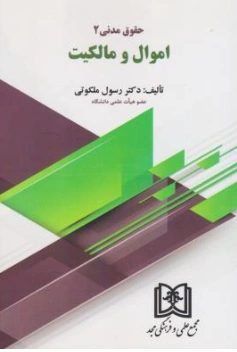 کتاب حقوق مدنی (2) اموال و مالکیت اثر رسول ملکوتی نشر مجد