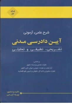 کتاب شرح علمی آزمونی آیین دادرسی مدنی (تشریحی تطبیقی و تحلیلی) اثر بهزاد کریمی نشر چتر دانش