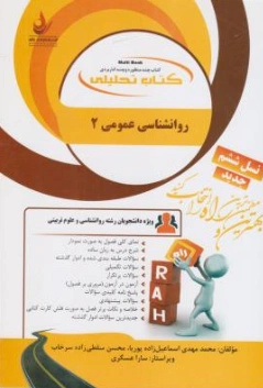کتاب راهنمای روان شناسی عمومی2 (کد: 452) اثر محمدمهدی اسماعیل زاده پوریا - محسن سقطی زاد سرخاب