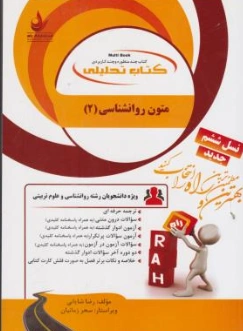 متون روانشناسی (2) به زبان خارجه (کد:772) ؛(راه) اثر رضا شایانی