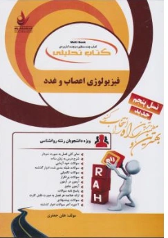 راهنمای فیزیولوژی اعصاب و غدد (کد: 1110) اثر هلن جعفری