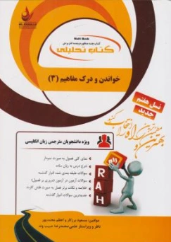 کتاب راهنمای خواندن و درک مفاهیم (3) ؛ (کد:164) اثر مسعود برزکار ترجمه محمد رضا حبیب وند