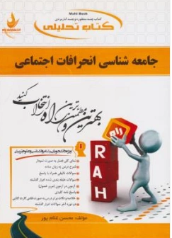 راهنمای جامعه شناسی انحرافات اجتماعی (کد:338) ؛ ( راه) اثر محسن غلام پور