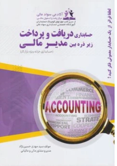 کتاب حسابداری دریافت و پرداخت زیر ذربین مدیر مالی اثر سیدمهدی حسین نژاد نشر ترمه