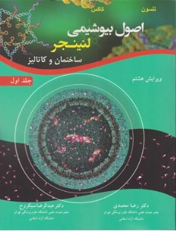 کتاب اصول بیوشیمی لنینجر جلد اول ( ساختمان و کاتالیز ) ویرایش هشتم اثر لنینجر ترجمه دکتر رضا محمدی نشر آییژ