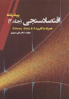 اقتصاد سنجی پیشرفته (جلد دوم) ؛ (همراه با کاربرد Eviews 8  &  Stata 12) اثر دکتر علی سوری