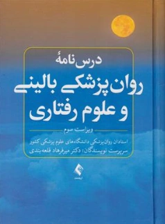 درسنامه روانپزشکی بالینی و علوم رفتاری اثر میرفرهاد قلعه نوعی
