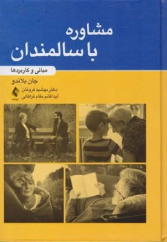 کتاب مشاوره با سالمندان ( مبانی و کاربردها) اثر جان بلاندو ترجمه مهشید فروغان نشر ارجمند