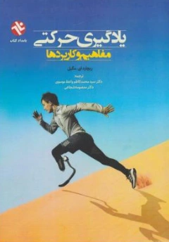 یادگیری حرکتی مفاهیم و کاربردها اثر ریچارد ای مگیل ترجمه محمدکاظم واعظ موسوی