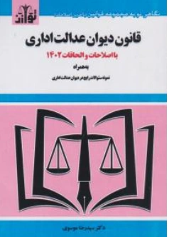 قانون دیوان عدالت اداری باصلاحات والحاقات 1402 اثر سیدرضا موسوی