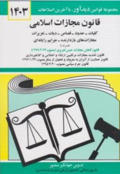 قانون مجازات اسلامی اثر جهانگیر منصور