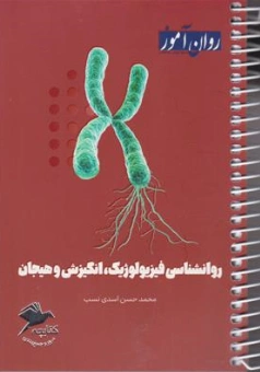 کتابچه روانشناسی فیزیولوژیک انگیزش و هیجان اثر محمد حسن اسدی نسب نشر روان آموز