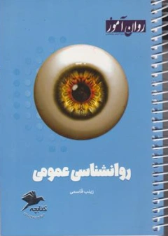 کتابچه روانشناسی عمومی اثر دکتر مرضیه علمایی کوپایی نشر روان آموز