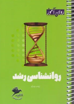 کتابچه روانشناسی رشد اثر زینب پدرام نشر روان آموز 