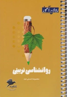 کتابچه روانشناسی تربیتی اثر معصومه حسنی عبد نشر روان آموز