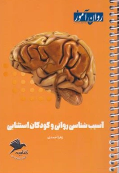کتابچه آسیب شناسی روانی و کودکان استثنایی اثر زهرا احمدی نشر روان آموز