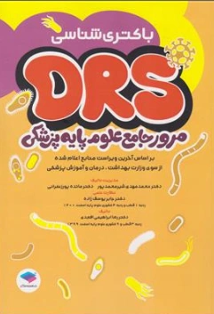 کتاب DSR باکتری شناسی مرور جامع علوم پایه پزشکی اثر دکتر محمد مهدی شیر محمد پور نشر جامعه نگر
