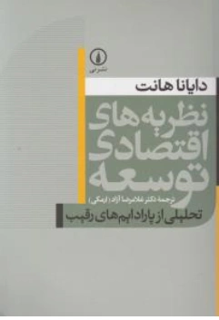 کتاب نظریه های اقتصادی توسعه اثر دایانا هانت ترجمه غلامرضا آزاد ارمکی نشر نی