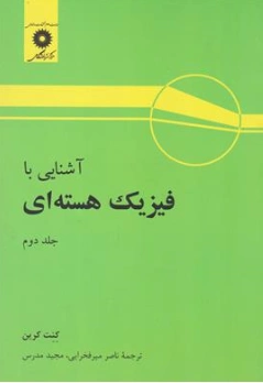 کتاب آشنایی با فیزیک هسته ای (جلد دوم) اثر کنت کرین ترجمه ابوکاظمی