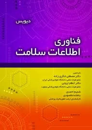 کتاب فناوری اطلاعات سلامت اثر دیویس ترجمه مصطفی لنگری زاده نشر حیدری