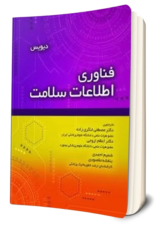 کتاب فناوری اطلاعات سلامت اثر دیویس ترجمه مصطفی لنگری زاده نشر حیدری 0
